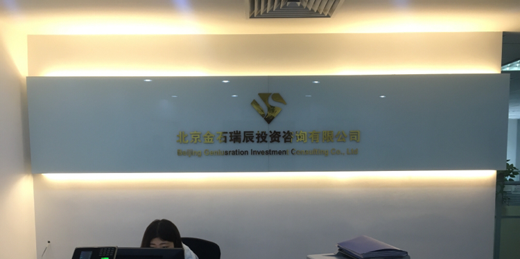 专业资本引航 北京金石瑞辰投资咨询核心优势解析