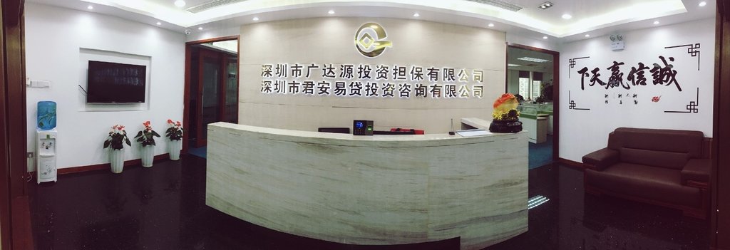 深圳市广达源投资担保与投资咨询 稳健理财，智赢未来