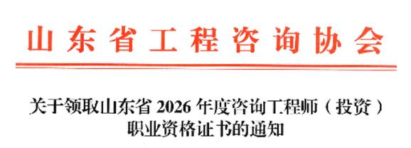 山东省关于领取2026年度咨询工程师（投资）职业资格证书的通知发布